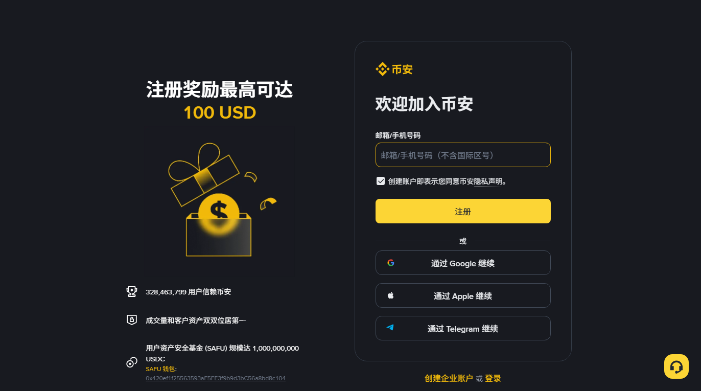 币安注册页截图：右侧是邮箱或手机号输入框与注册按钮，下方是第三方账号登录方式