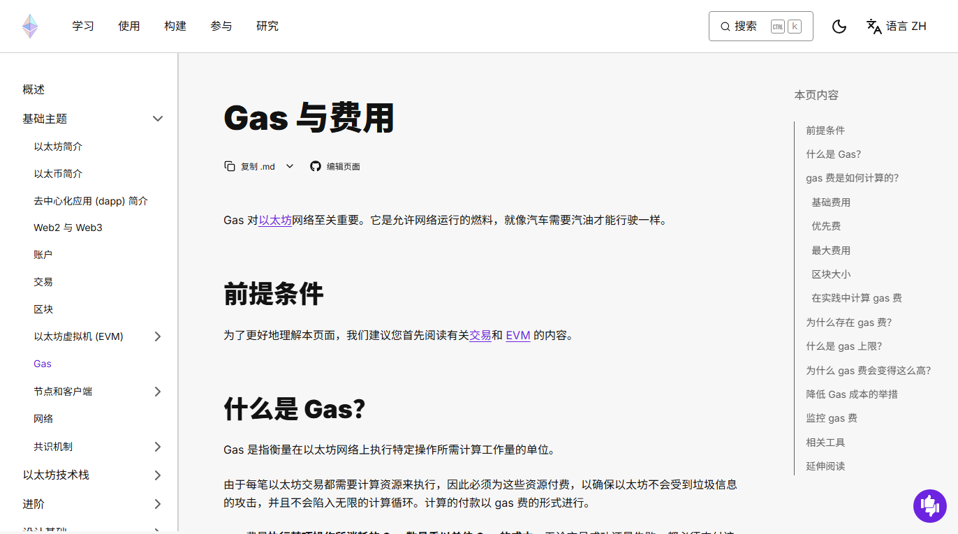 ethereum.org 上关于 Gas 的开发者文档页面截图